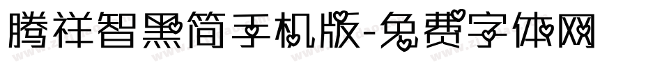 腾祥智黑简手机版字体转换