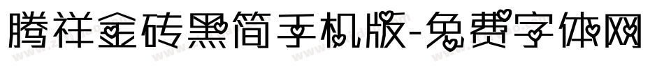 腾祥金砖黑简手机版字体转换