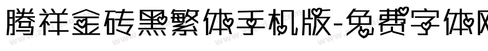腾祥金砖黑繁体手机版字体转换