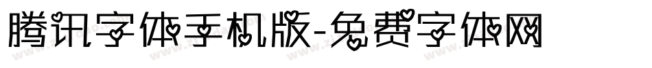 腾讯字体手机版字体转换