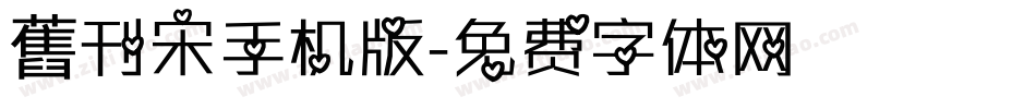 舊刊宋手机版字体转换
