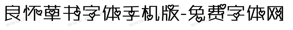 良怀草书字体手机版字体转换