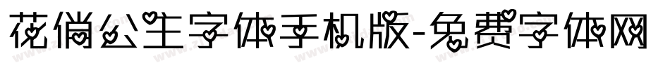 花俏公主字体手机版字体转换