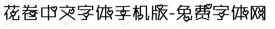 花卷中文字体手机版字体转换