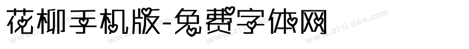 花柳手机版字体转换