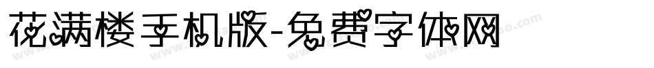 花满楼手机版字体转换