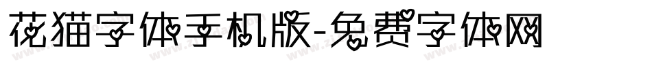 花猫字体手机版字体转换