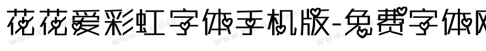 花花爱彩虹字体手机版字体转换