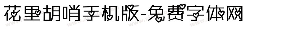 花里胡哨手机版字体转换