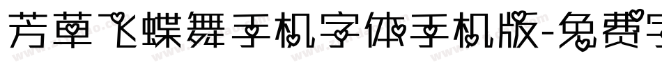 芳草飞蝶舞手机字体手机版字体转换