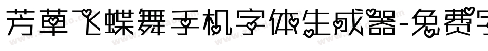 芳草飞蝶舞手机字体生成器字体转换