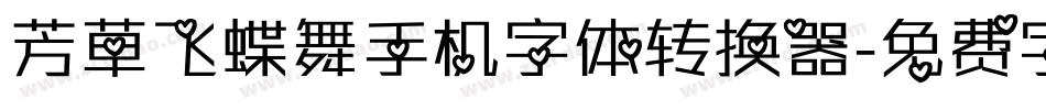 芳草飞蝶舞手机字体转换器字体转换