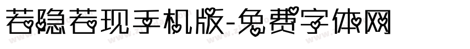 若隐若现手机版字体转换