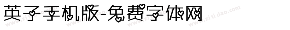 英子手机版字体转换