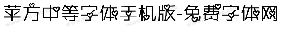 苹方中等字体手机版字体转换