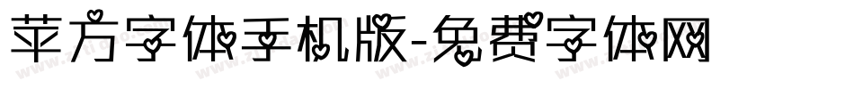 苹方字体手机版字体转换