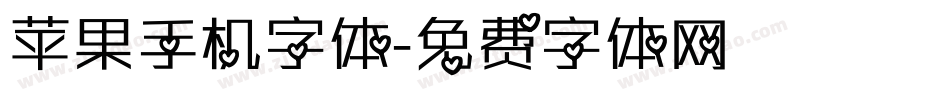 苹果手机字体字体转换