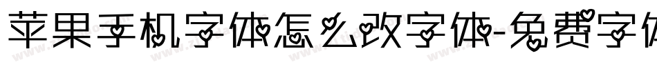 苹果手机字体怎么改字体字体转换