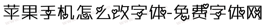苹果手机怎么改字体字体转换