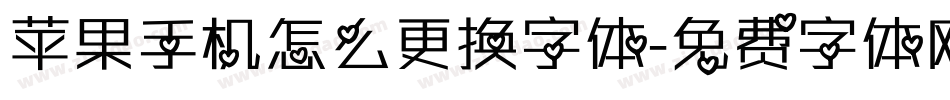 苹果手机怎么更换字体字体转换