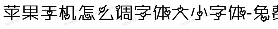 苹果手机怎么调字体大小字体字体转换