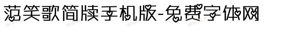 范笑歌简牍手机版字体转换