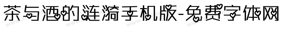 茶与酒的涟漪手机版字体转换