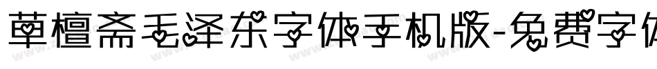 草檀斋毛泽东字体手机版字体转换