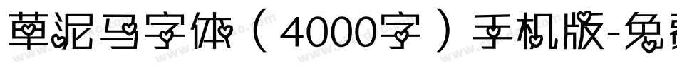 草泥马字体（4000字）手机版字体转换