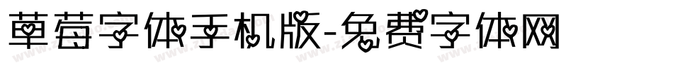 草莓字体手机版字体转换