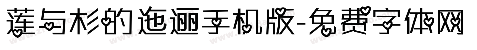 莲与杉的迤逦手机版字体转换