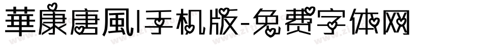 華康唐風l手机版字体转换