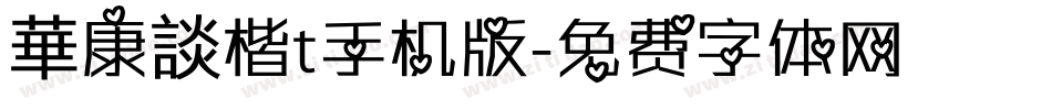 華康談楷t手机版字体转换