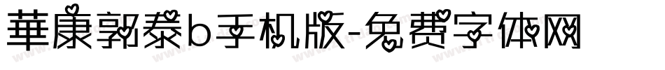 華康郭泰b手机版字体转换