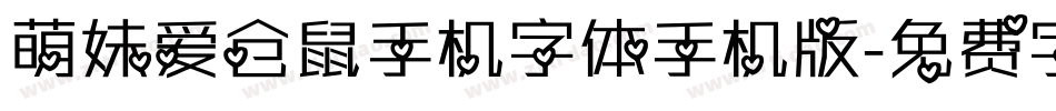 萌妹爱仓鼠手机字体手机版字体转换