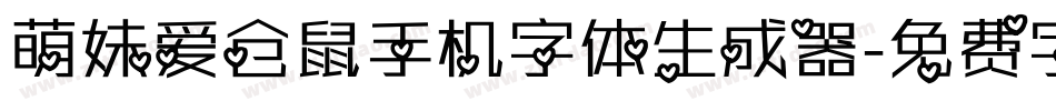 萌妹爱仓鼠手机字体生成器字体转换