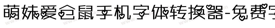 萌妹爱仓鼠手机字体转换器字体转换