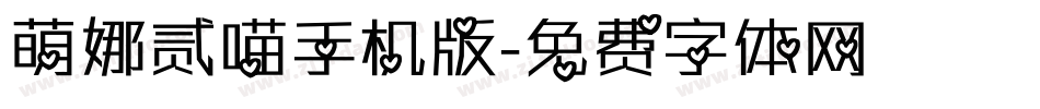 萌娜贰喵手机版字体转换