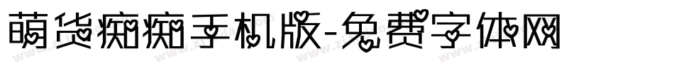 萌货痴痴手机版字体转换