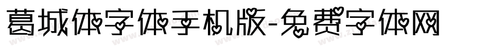 葛城体字体手机版字体转换