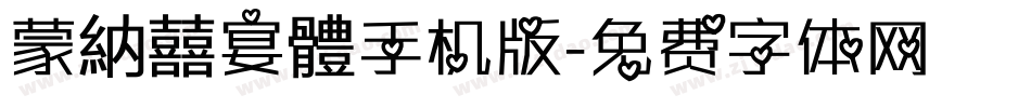 蒙納囍宴體手机版字体转换