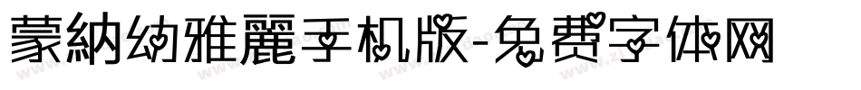 蒙納幼雅麗手机版字体转换