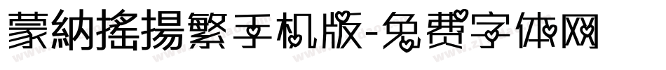 蒙納搖揚繁手机版字体转换