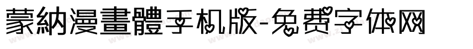 蒙納漫畫體手机版字体转换