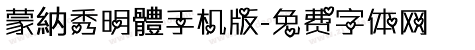 蒙納秀明體手机版字体转换