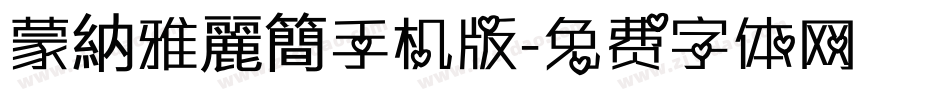 蒙納雅麗簡手机版字体转换