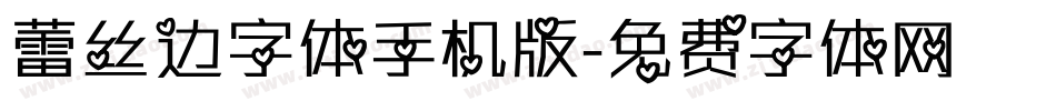 蕾丝边字体手机版字体转换