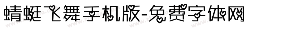 蜻蜓飞舞手机版字体转换