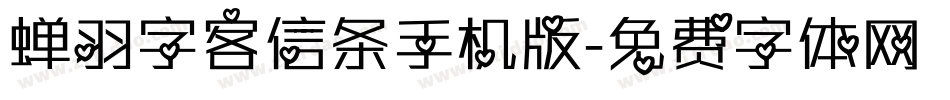 蝉羽字客信条手机版字体转换