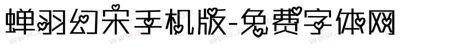 蝉羽幻宋手机版字体转换